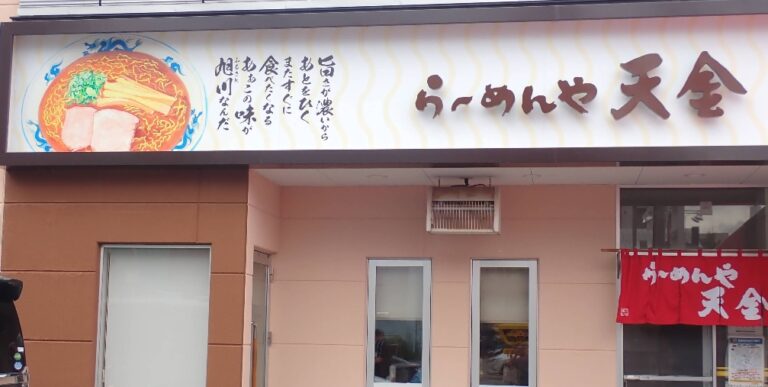 Ramen-ya Tenkin Yojo Branch (らーめんや天金 四条店)