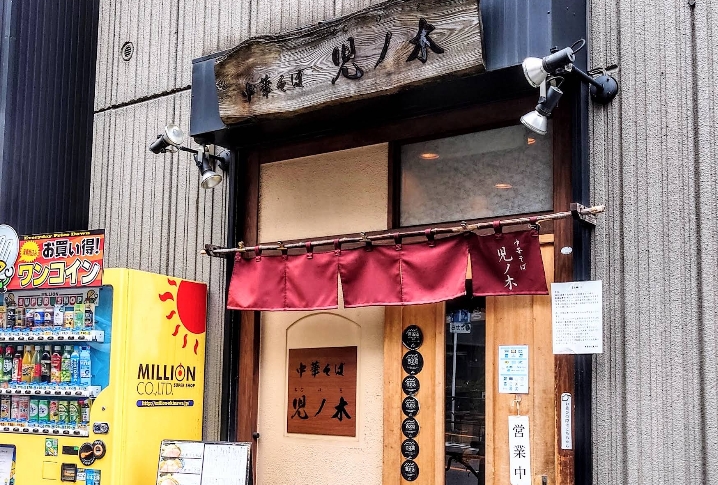 Chuka Soba Konoki (中華そば 児ノ木)