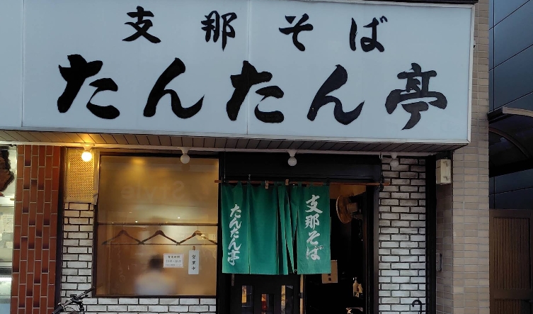 Shina Soba Tantantei (支那そば たんたん亭)